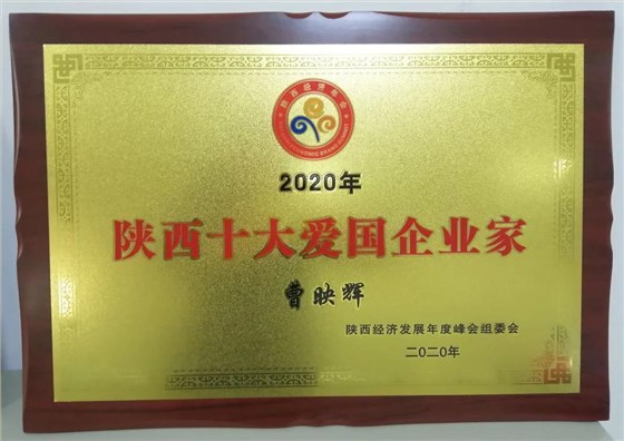 陜西十大愛國(guó)企業(yè)家
