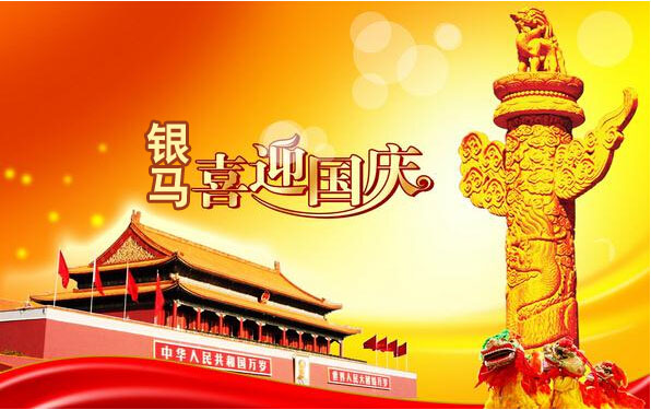 銀馬智能磚機(jī)祝:偉大祖國(guó)生日快樂！