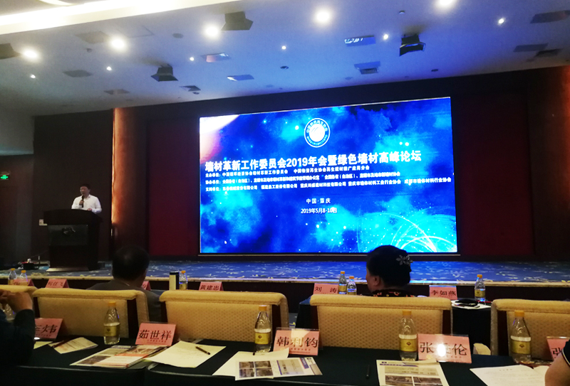 西安銀馬公司總經(jīng)理胡漪參加墻材革新工作委員會(huì)2019年會(huì)暨綠色墻材高峰論壇