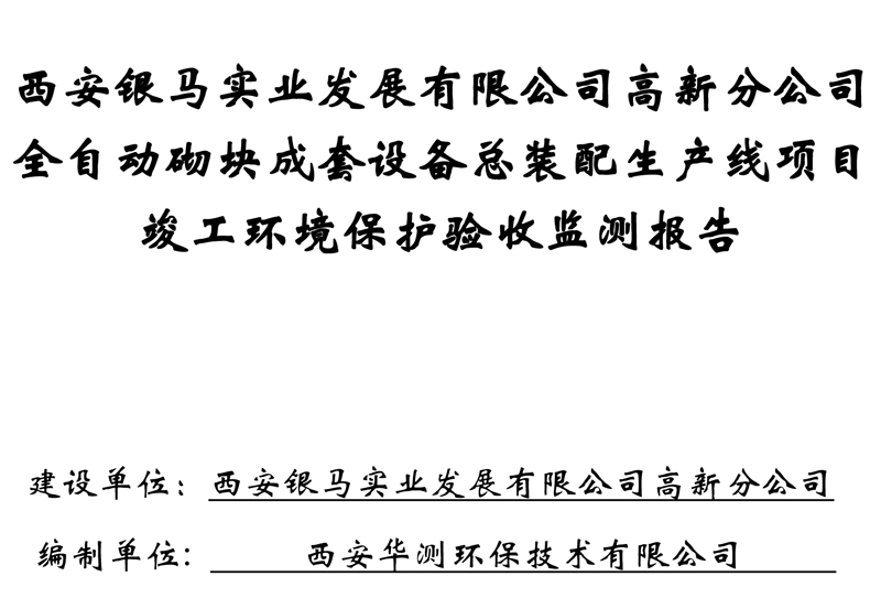 西安銀馬油漆間竣工驗(yàn)收公示1