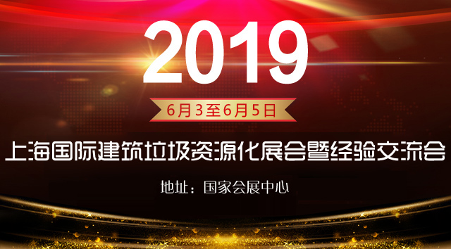 2019國(guó)際建筑垃圾資源化利用展覽及交流會(huì)