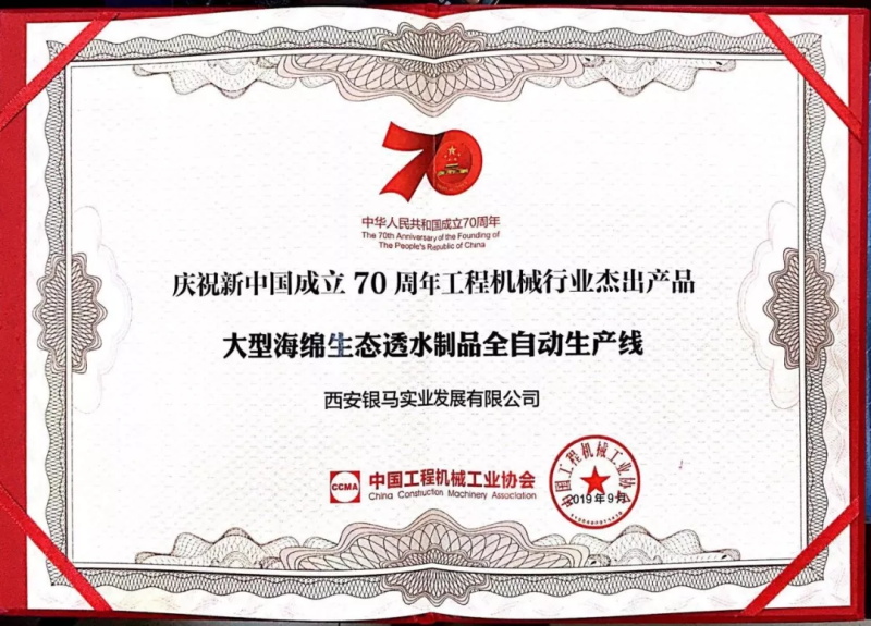 70年獻(xiàn)禮，匠心智造丨銀馬大型海綿生態(tài)透水制品全自動(dòng)生產(chǎn)線榮獲工程機(jī)械行業(yè)杰出產(chǎn)品稱號(hào)