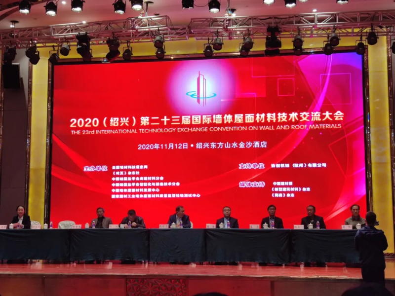 2020第二十三屆（紹興）國際墻體屋面材料技術(shù)交流大會暨生產(chǎn)裝備博覽會召開