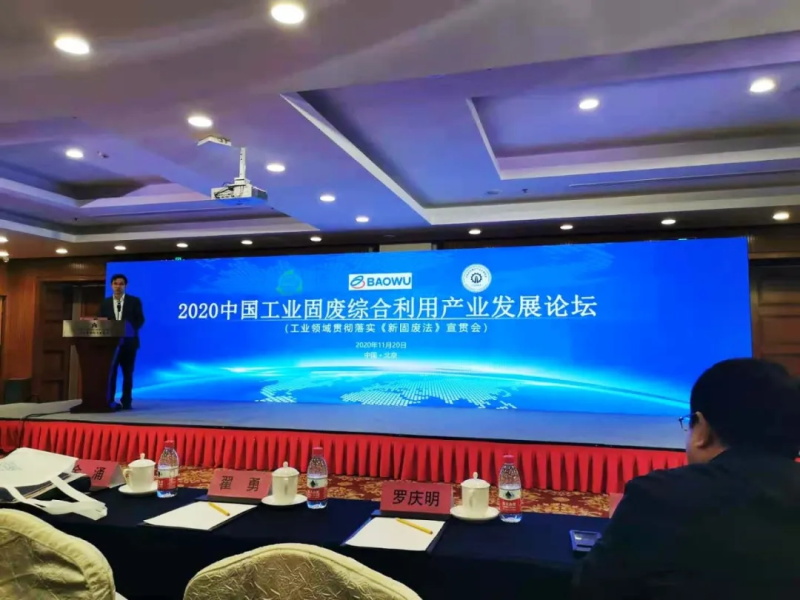 2020中國工業(yè)固廢綜合利用產(chǎn)業(yè)發(fā)展論壇在北京成功召開