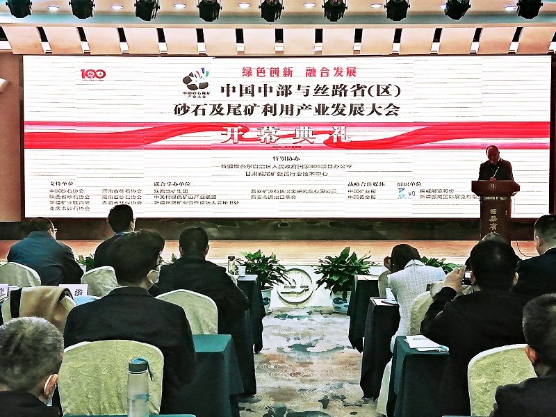 中國(guó)中部與絲路省（區(qū)）砂石及尾礦利用產(chǎn)業(yè)發(fā)展大會(huì)在西安召開