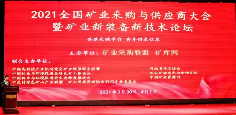 2021全國(guó)礦業(yè)采購(gòu)與供應(yīng)商大會(huì)暨礦業(yè)新裝備新技術(shù)論壇在鄭州召開