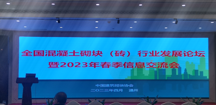 全國混凝土砌塊(磚)行業(yè)發(fā)展論壇暨2023年春季信息交流會召開