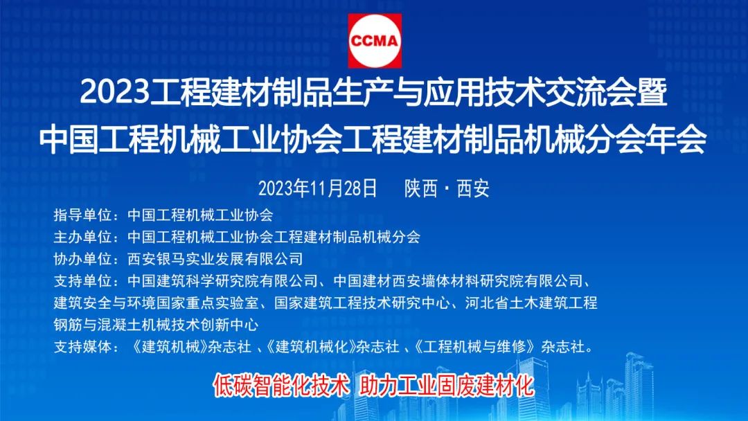 2023工程建材制品生產(chǎn)與應用技術交流會隆重召開 西安銀馬協(xié)辦