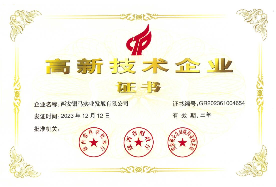 銀馬磚機(jī)公司榮獲高新技術(shù)企業(yè)證書(shū)