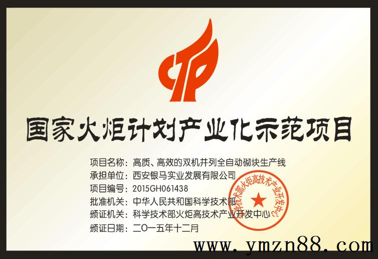 銀馬透水磚機(jī)生產(chǎn)線榮獲國(guó)家火炬計(jì)劃項(xiàng)目