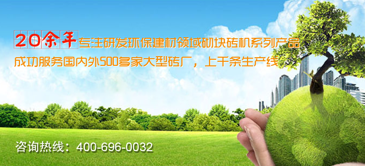 砌塊磚機(jī)設(shè)備廠家優(yōu)勢