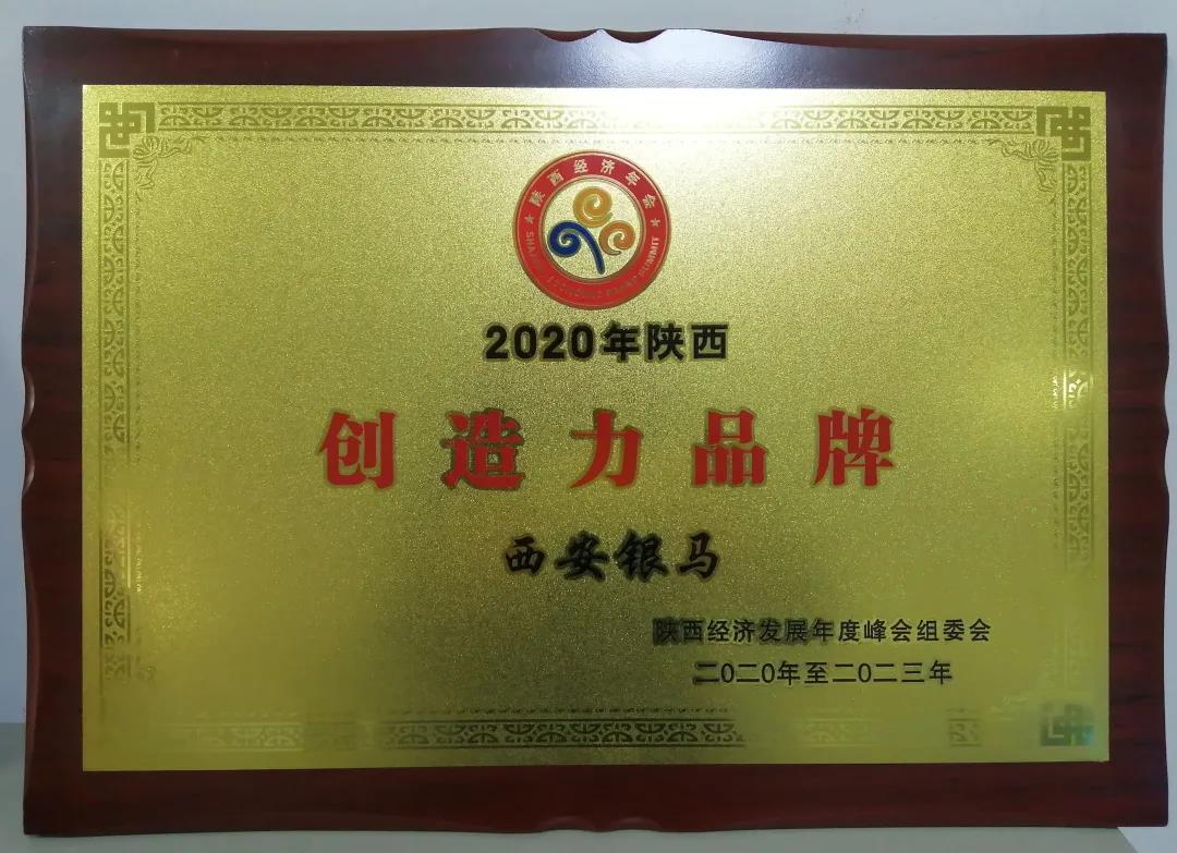 2020年陜西經(jīng)濟年會召開 西安銀馬榮獲“陜西創(chuàng)造力品牌”榮譽稱號