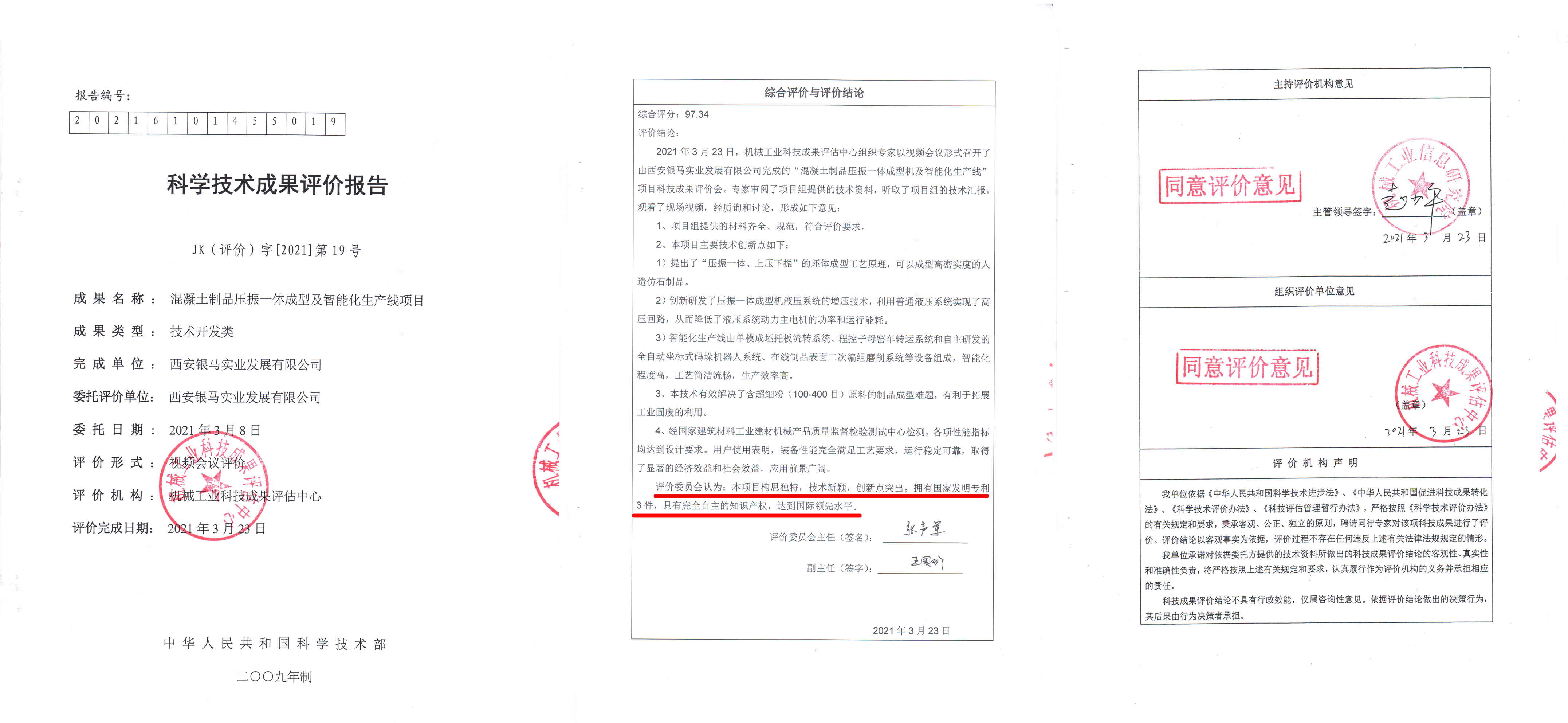 喜訊：西安銀馬項(xiàng)目科技成果被評定為最高級別“國際領(lǐng)先
