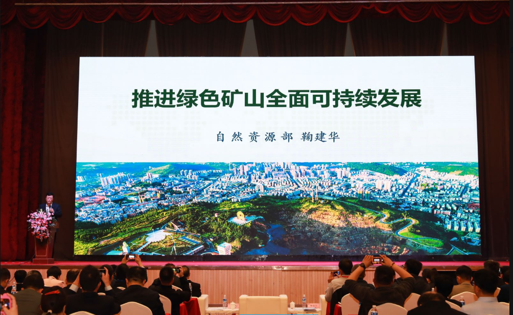 科技創(chuàng)新 綠色高效 | 第六屆全國(guó)綠色礦業(yè)發(fā)展大會(huì)圓滿(mǎn)閉幕