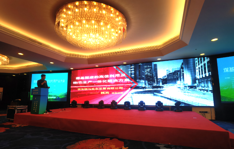 煤基固廢資源綜合利用研討會在內蒙召開 西安銀馬參會