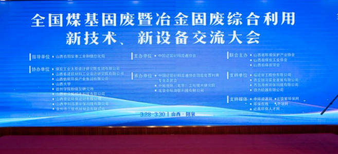 西安銀馬出席全國煤基固廢暨冶金固廢綜合利用大會，共研綠色轉(zhuǎn)型新路徑