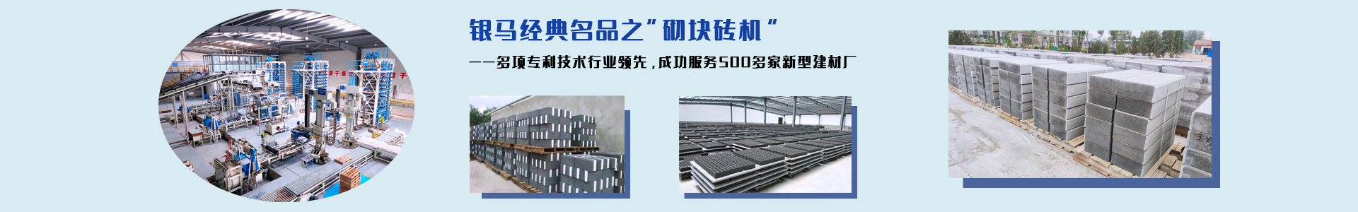 砌塊磚機