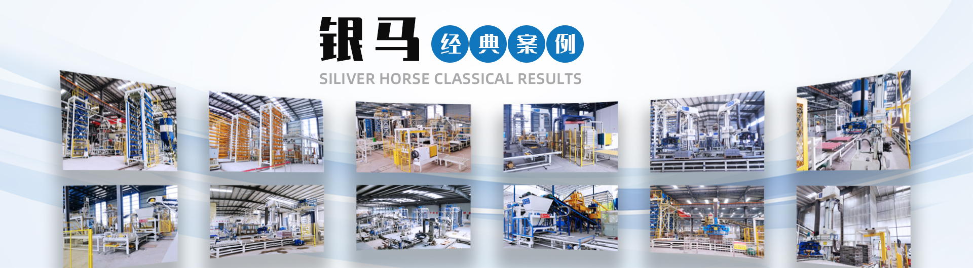 銀馬實(shí)業(yè)-建廠(chǎng)到售后全方位高校服務(wù)，讓您購(gòu)機(jī)零顧慮