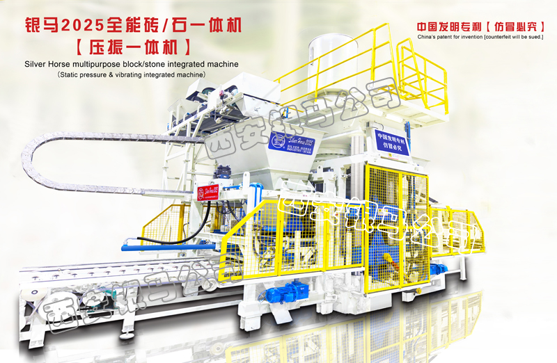 銀馬2025全能環(huán)保磚/石一體機(jī)